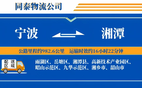 宁波到湘潭物流公司