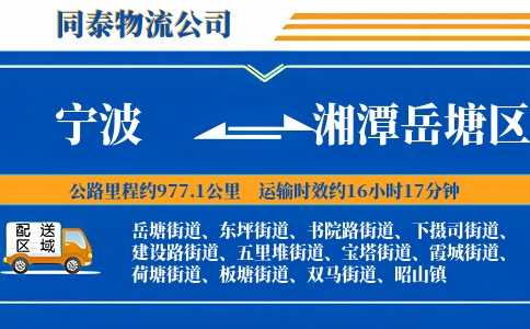 宁波到湘潭岳塘区物流公司