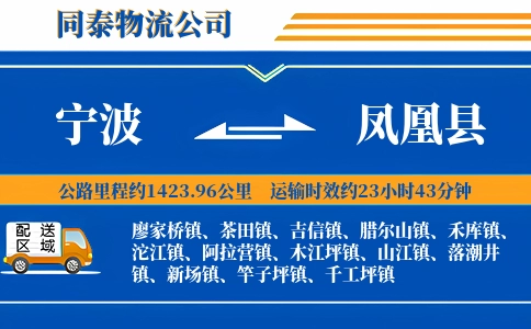 宁波到凤凰县物流公司