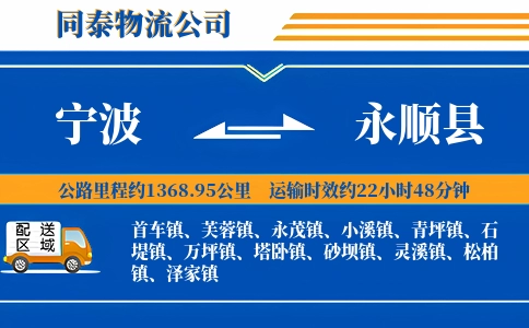 宁波到永顺县物流公司