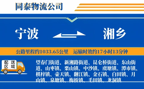宁波到湘乡物流公司