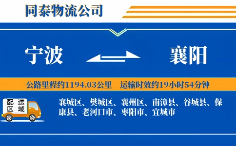 宁波到襄阳物流公司
