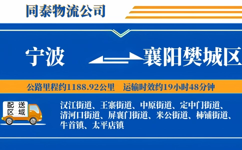 宁波到襄阳樊城区物流公司