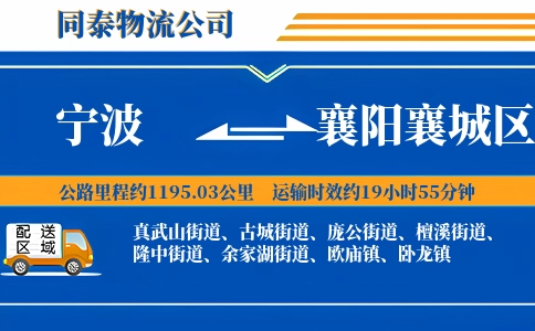 宁波到襄阳襄城区物流公司