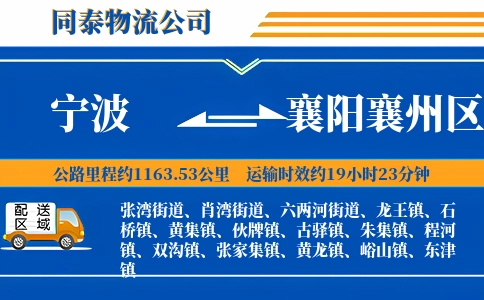 宁波到襄阳襄州区物流公司