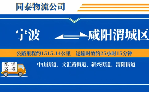 宁波到咸阳渭城区物流公司