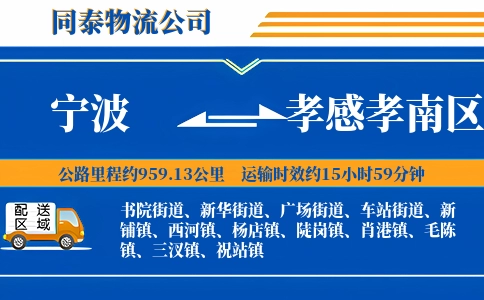 宁波到孝感孝南区物流公司