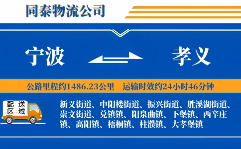 宁波到孝义物流公司