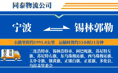 宁波到锡林郭勒物流公司
