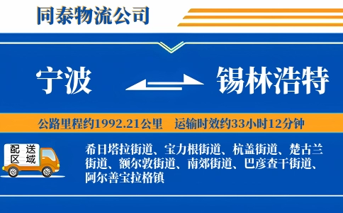宁波到锡林浩特物流公司