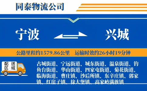 宁波到兴城物流公司