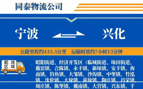 宁波到兴化物流公司