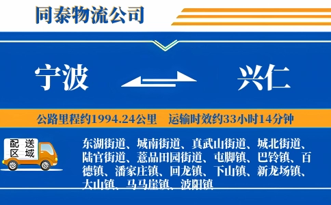 宁波到兴仁物流公司