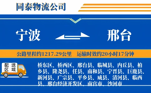 宁波到邢台物流公司