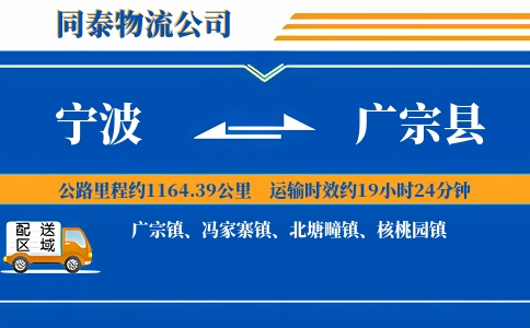 宁波到广宗县物流公司