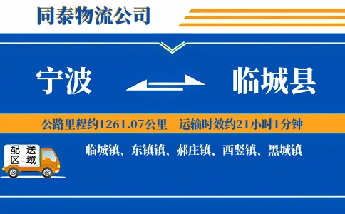 宁波到临城县物流公司