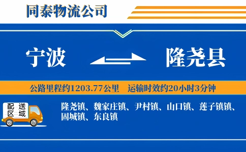 宁波到隆尧县物流公司