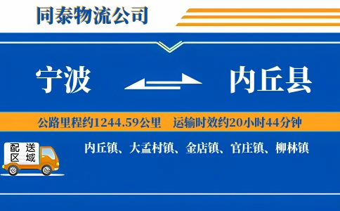 宁波到内丘县物流公司