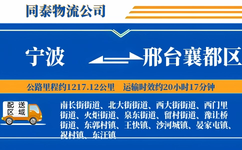 宁波到邢台襄都区物流公司