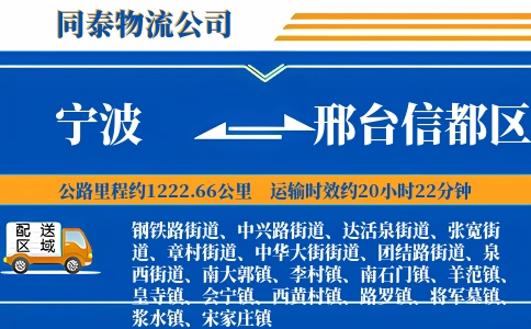 宁波到邢台信都区物流公司