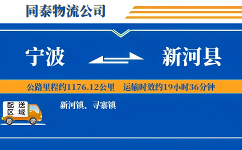 宁波到新河县物流公司