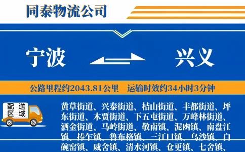 宁波到兴义物流公司
