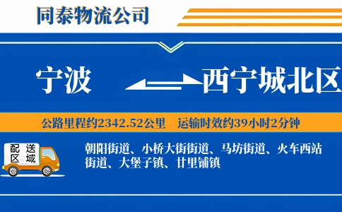 宁波到西宁城北区物流公司