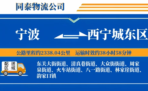 宁波到西宁城东区物流公司