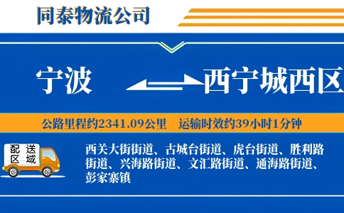 宁波到西宁城西区物流公司