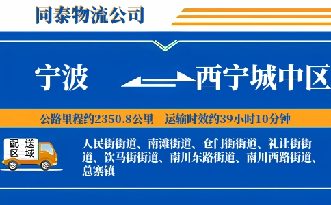 宁波到西宁城中区物流公司