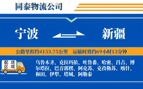 宁波到新疆物流公司