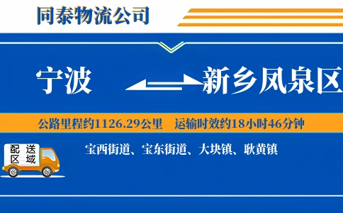 宁波到新乡凤泉区物流公司