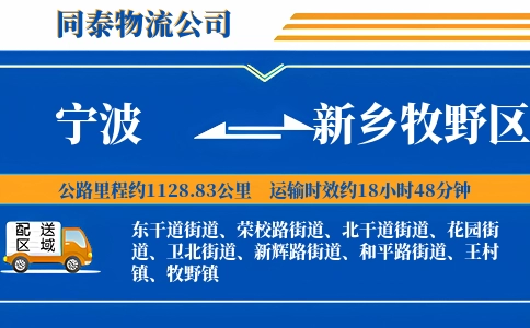 宁波到新乡牧野区物流公司