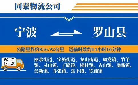 宁波到罗山县物流公司