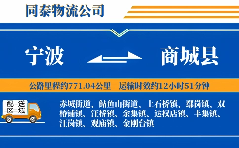宁波到商城县物流公司