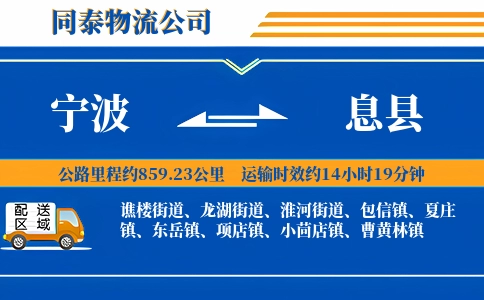 宁波到息县物流公司