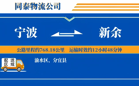 宁波到新余物流公司