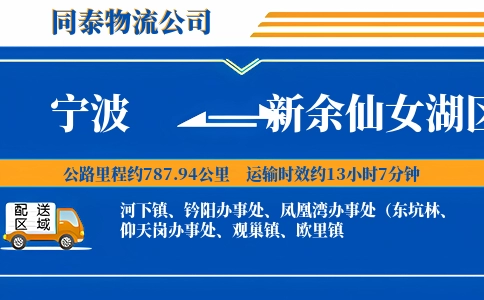 宁波到新余仙女湖区物流公司