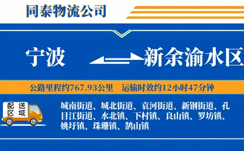 宁波到新余渝水区物流公司