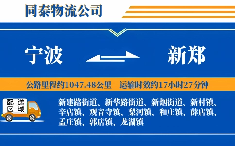 宁波到新郑物流公司