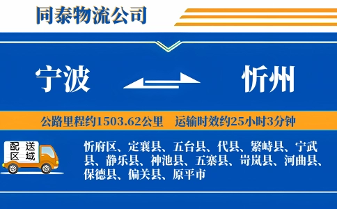 宁波到忻州物流公司