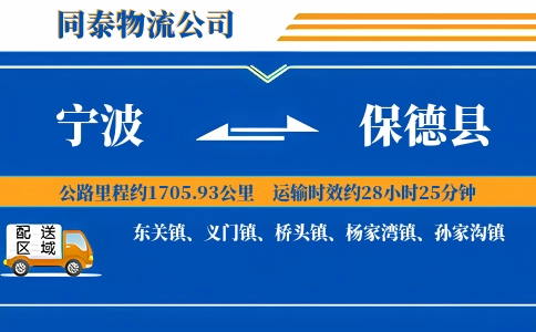 宁波到保德县物流公司