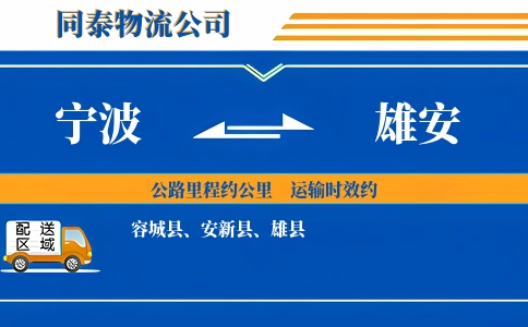 宁波到雄安物流公司