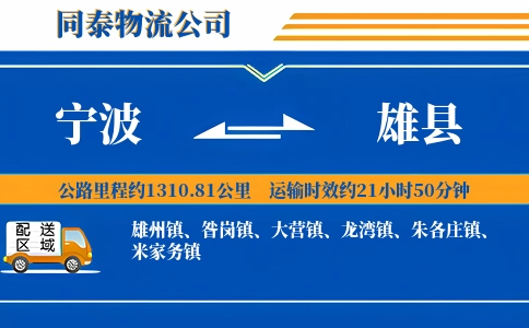 宁波到雄县物流公司