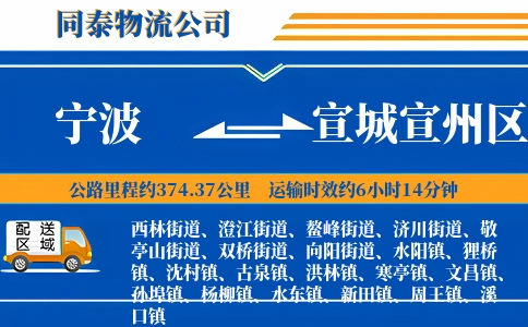 宁波到宣城宣州区物流公司