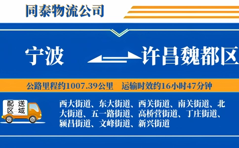 宁波到许昌魏都区物流公司