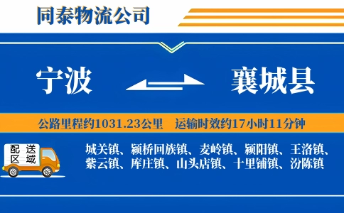 宁波到襄城县物流公司