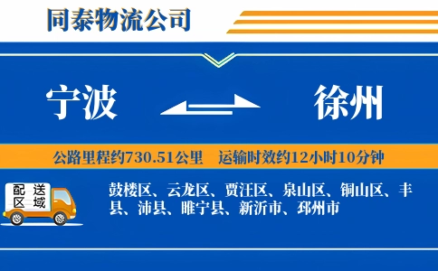 宁波到徐州物流公司