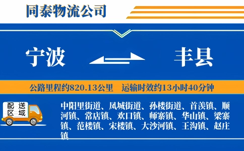 宁波到丰县物流公司
