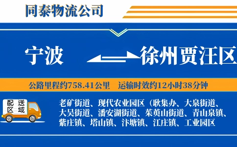 宁波到徐州贾汪区物流公司